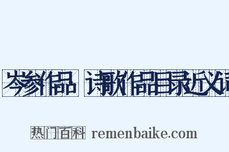 岑参作品·诗歌作品目录近义词是什么意思的图片